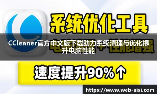 CCleaner官方中文版下载助力系统清理与优化提升电脑性能