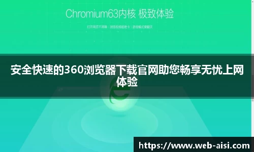 安全快速的360浏览器下载官网助您畅享无忧上网体验