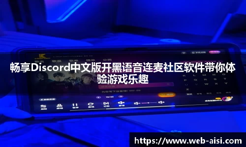 畅享Discord中文版开黑语音连麦社区软件带你体验游戏乐趣