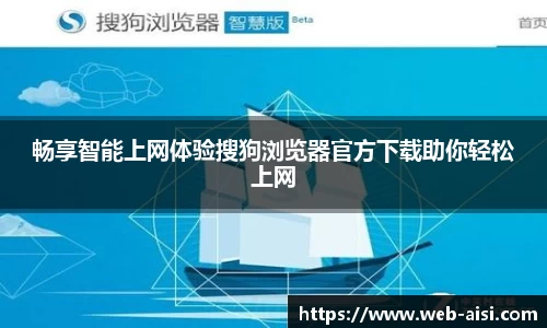 畅享智能上网体验搜狗浏览器官方下载助你轻松上网