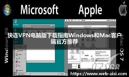 快连VPN电脑版下载指南Windows和Mac客户端官方推荐