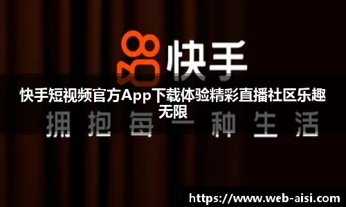 快手短视频官方App下载体验精彩直播社区乐趣无限