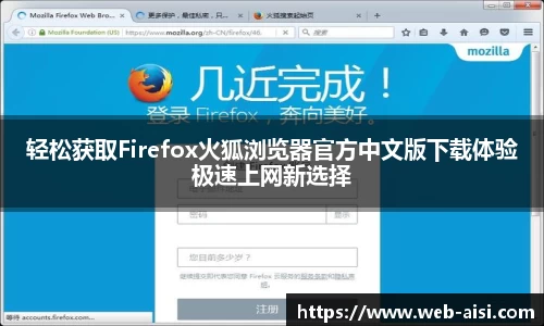 轻松获取Firefox火狐浏览器官方中文版下载体验极速上网新选择
