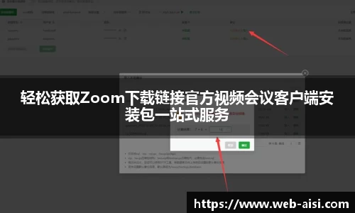 轻松获取Zoom下载链接官方视频会议客户端安装包一站式服务