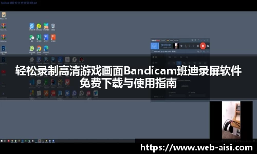 轻松录制高清游戏画面Bandicam班迪录屏软件免费下载与使用指南