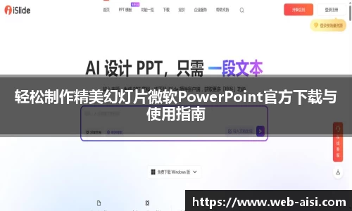 轻松制作精美幻灯片微软PowerPoint官方下载与使用指南