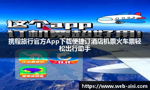 携程旅行官方App下载便捷订酒店机票火车票轻松出行助手