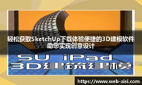 轻松获取SketchUp下载体验便捷的3D建模软件助您实现创意设计
