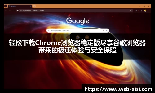 轻松下载Chrome浏览器稳定版尽享谷歌浏览器带来的极速体验与安全保障