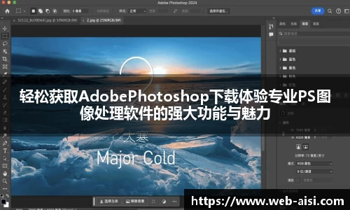 轻松获取AdobePhotoshop下载体验专业PS图像处理软件的强大功能与魅力