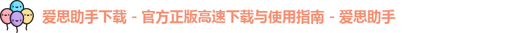 爱思助手下载